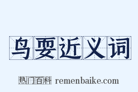 鸟耍近义词是什么意思的图片